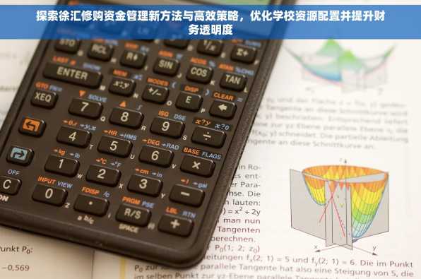 探索徐汇修购资金管理新方法与高效策略，优化学校资源配置并提升财务透明度