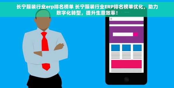 长宁服装行业erp排名榜单 长宁服装行业ERP排名榜单优化，助力数字化转型，提升生意效率！