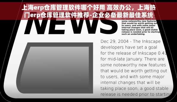 上海erp仓库管理软件哪个好用 高效办公，上海热门erp仓库管理软件推荐-企业必备最新最佳系统
