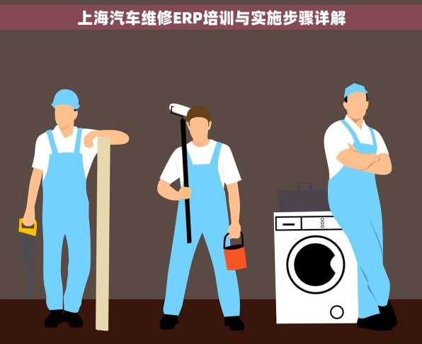 上海汽车维修ERP培训与实施步骤详解