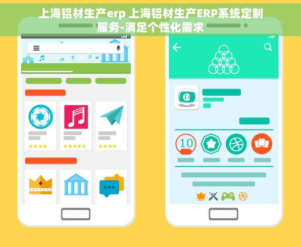 上海铝材生产erp 上海铝材生产ERP系统定制服务-满足个性化需求