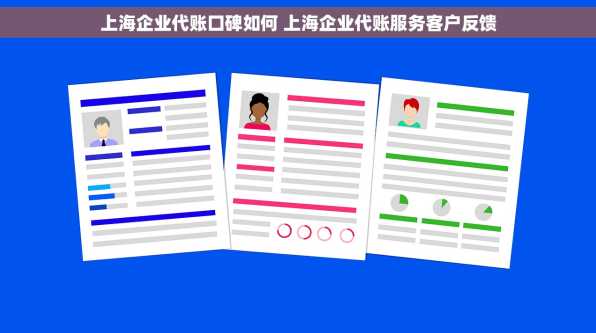 上海企业代账口碑如何 上海企业代账服务客户反馈