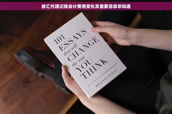 徐汇代理记账会计费用变化及重要信息早知道