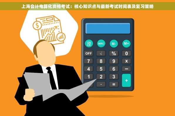 上海会计电算化资格考试：核心知识点与最新考试时间表及复习策略
