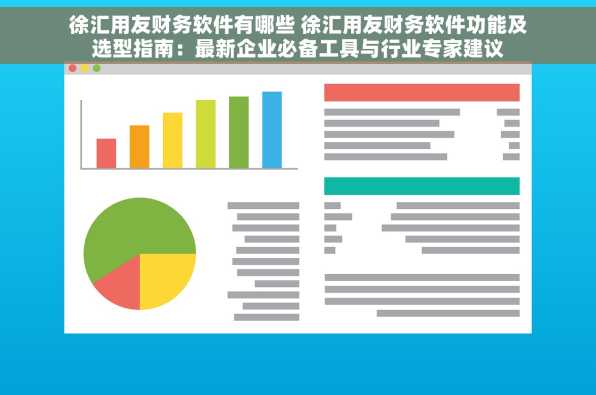 徐汇用友财务软件有哪些 徐汇用友财务软件功能及选型指南：最新企业必备工具与行业专家建议