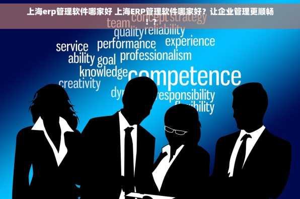 上海erp管理软件哪家好 上海ERP管理软件哪家好？让企业管理更顺畅！?