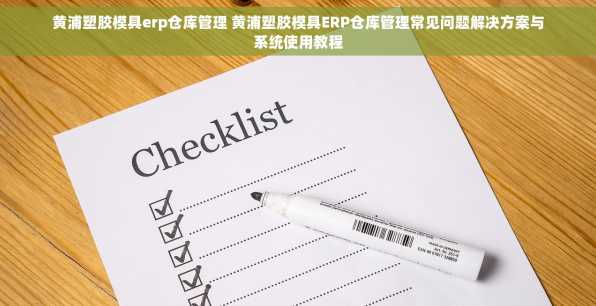黄浦塑胶模具erp仓库管理 黄浦塑胶模具ERP仓库管理常见问题解决方案与系统使用教程