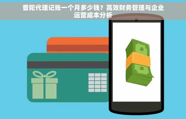 普陀代理记账一个月多少钱？高效财务管理与企业运营成本分析