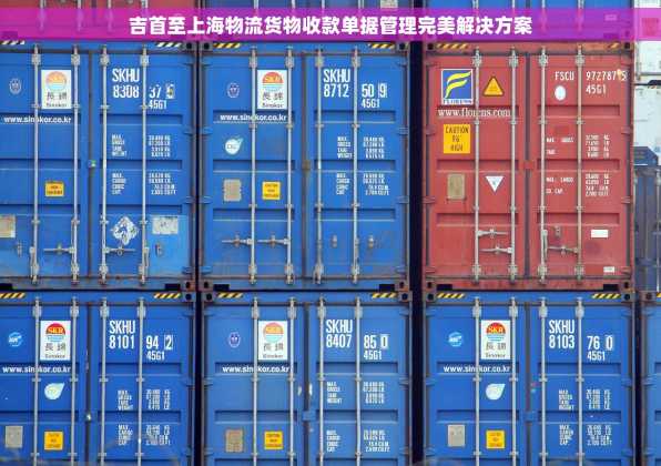 吉首至上海物流货物收款单据管理完美解决方案