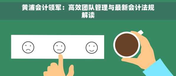 黄浦会计领军：高效团队管理与最新会计法规解读