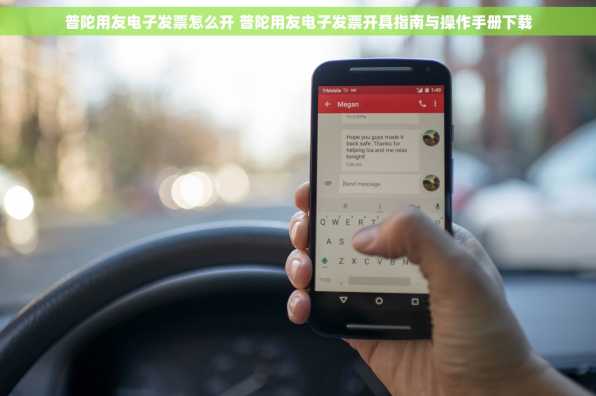 普陀用友电子发票怎么开 普陀用友电子发票开具指南与操作手册下载