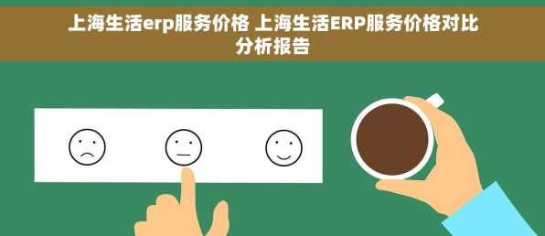 上海生活erp服务价格 上海生活ERP服务价格对比分析报告