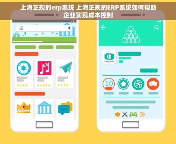 上海正规的erp系统 上海正规的ERP系统如何帮助企业实现成本控制