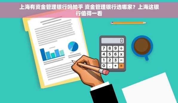 上海有资金管理银行吗知乎 资金管理银行选哪家？上海这银行值得一看