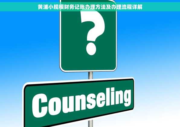 黄浦小规模财务记账办理方法及办理流程详解