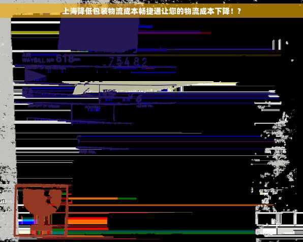 上海降低包装物流成本畅捷通让您的物流成本下降！?