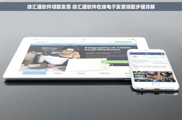 徐汇通软件领取发票 徐汇通软件在线电子发票领取步骤详解