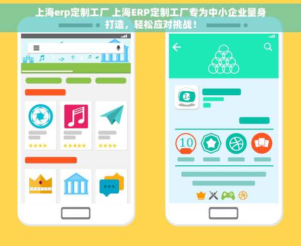 上海erp定制工厂 上海ERP定制工厂专为中小企业量身打造，轻松应对挑战！