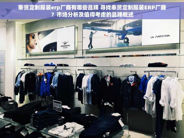 奉贤定制服装erp厂商有哪些品牌 寻找奉贤定制服装ERP厂商？市场分析及值得考虑的品牌概述