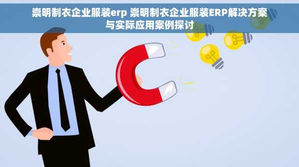 崇明制衣企业服装erp 崇明制衣企业服装ERP解决方案与实际应用案例探讨