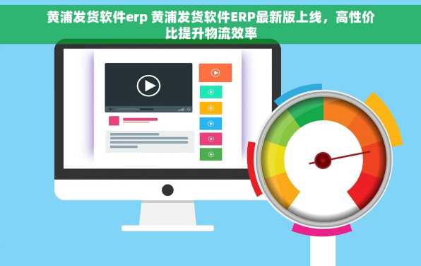 黄浦发货软件erp 黄浦发货软件ERP最新版上线，高性价比提升物流效率
