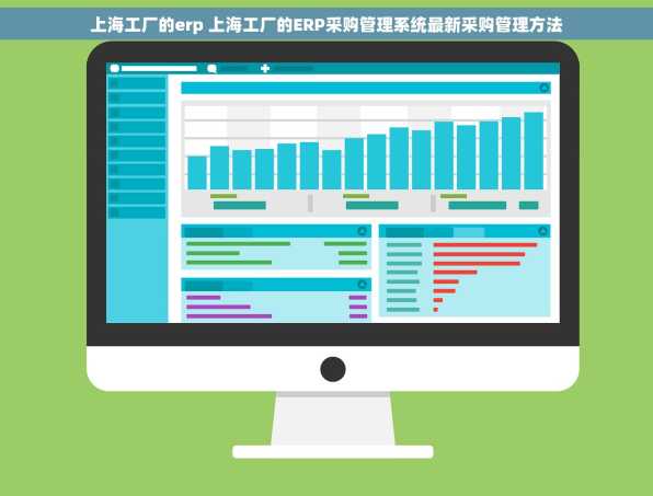 上海工厂的erp 上海工厂的ERP采购管理系统最新采购管理方法