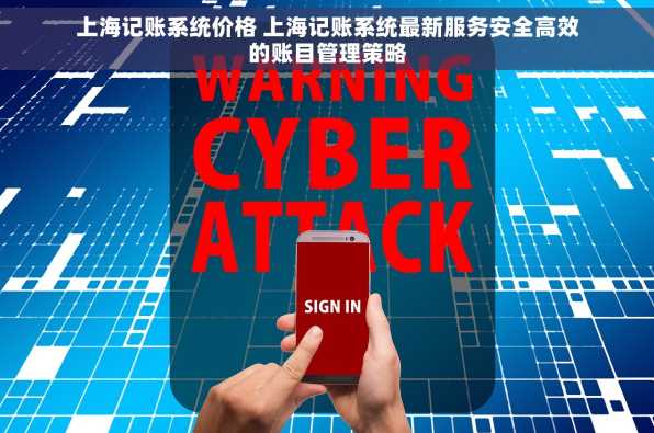 上海记账系统价格 上海记账系统最新服务安全高效的账目管理策略