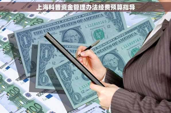 上海科普资金管理办法经费预算指导