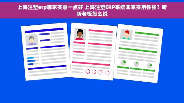 上海注塑erp哪家实惠一点好 上海注塑ERP系统哪家实用性强？听听老板怎么说