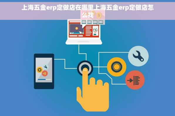 上海五金erp定做店在哪里上海五金erp定做店怎么找