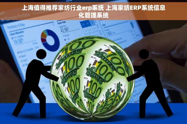 上海值得推荐家纺行业erp系统 上海家纺ERP系统信息化管理系统