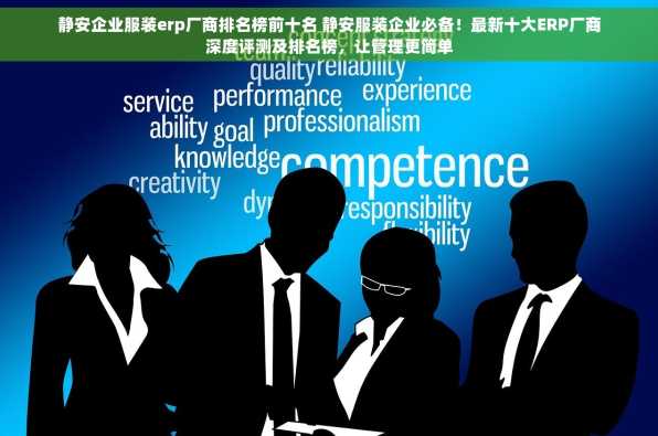 静安企业服装erp厂商排名榜前十名 静安服装企业必备！最新十大ERP厂商深度评测及排名榜，让管理更简单