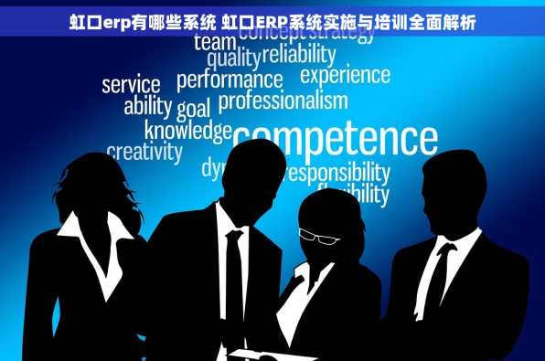 虹口erp有哪些系统 虹口ERP系统实施与培训全面解析