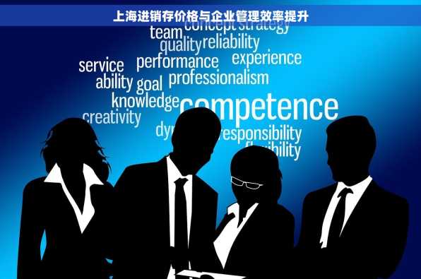 上海进销存价格与企业管理效率提升