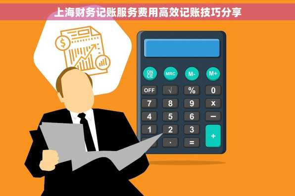 上海财务记账服务费用高效记账技巧分享