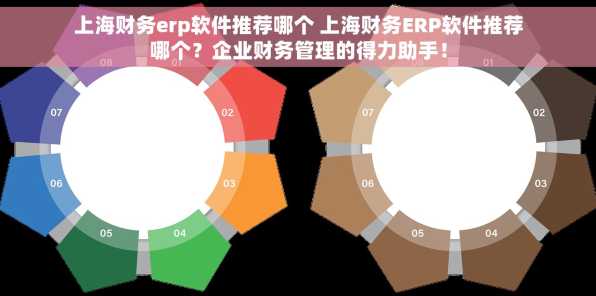 上海财务erp软件推荐哪个 上海财务ERP软件推荐哪个？企业财务管理的得力助手！