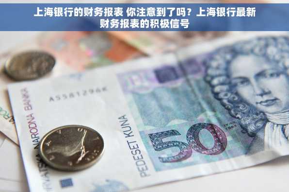 上海银行的财务报表 你注意到了吗？上海银行最新财务报表的积极信号