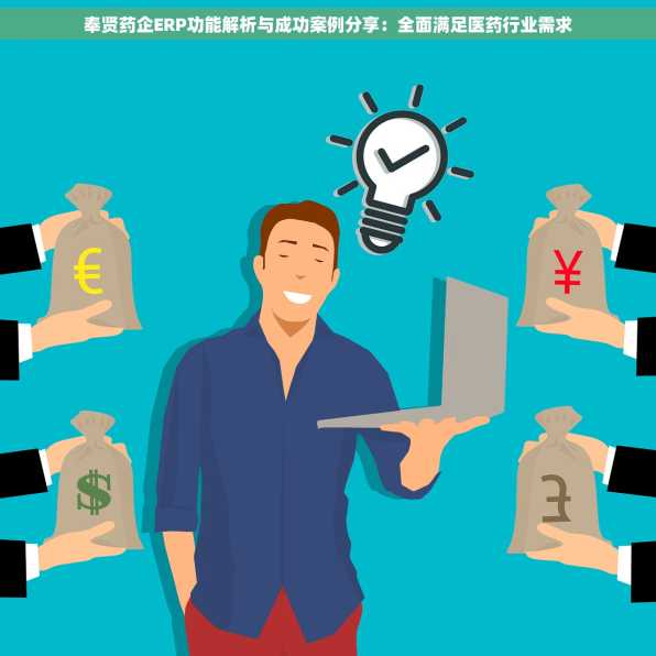 奉贤药企ERP功能解析与成功案例分享：全面满足医药行业需求