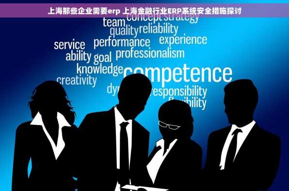上海那些企业需要erp 上海金融行业ERP系统安全措施探讨