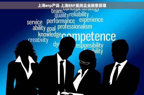 上海erp产品 上海ERP系统企业销售管理