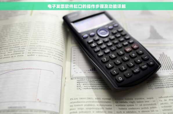 电子发票软件虹口的操作步骤及功能详解