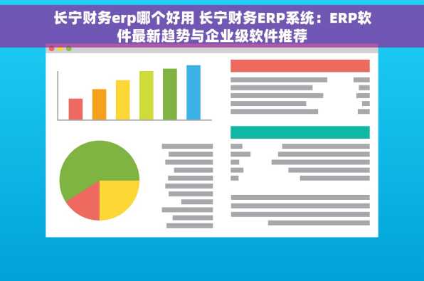 长宁财务erp哪个好用 长宁财务ERP系统：ERP软件最新趋势与企业级软件推荐