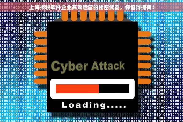 上海报税软件企业高效运营的秘密武器，你值得拥有！