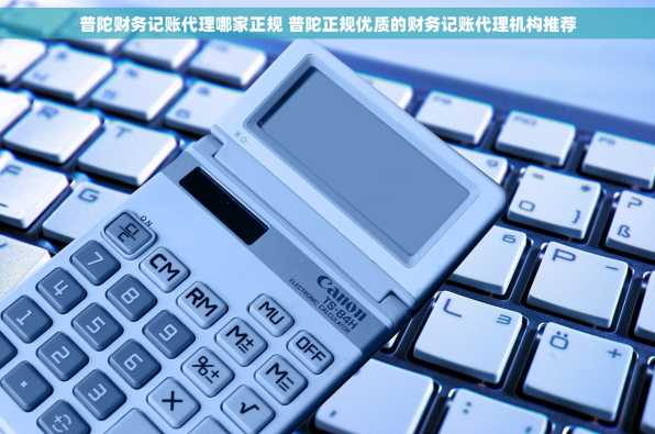 普陀财务记账代理哪家正规 普陀正规优质的财务记账代理机构推荐