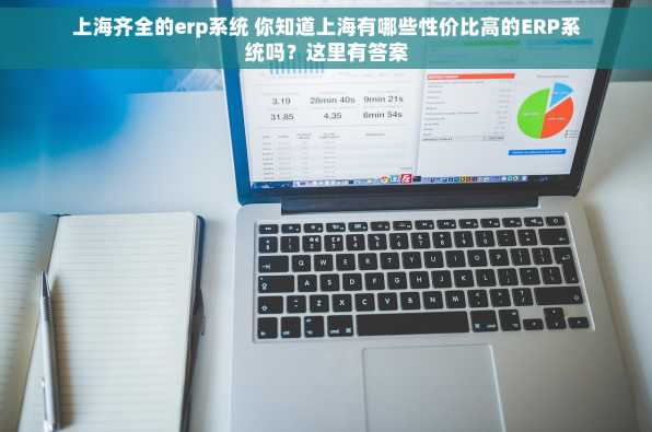 上海齐全的erp系统 你知道上海有哪些性价比高的ERP系统吗？这里有答案