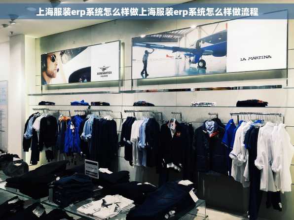 上海服装erp系统怎么样做上海服装erp系统怎么样做流程