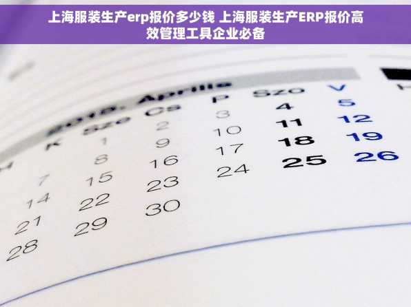 上海服装生产erp报价多少钱 上海服装生产ERP报价高效管理工具企业必备