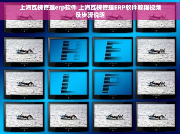 上海瓦楞管理erp软件 上海瓦楞管理ERP软件教程视频及步骤说明