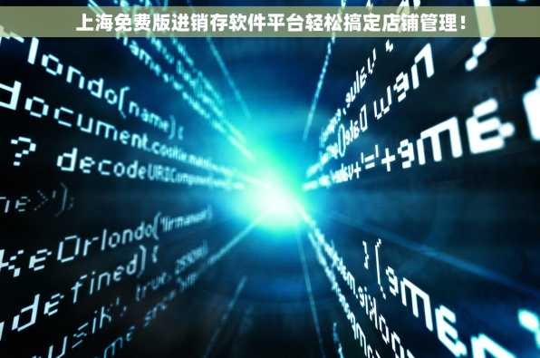 上海免费版进销存软件平台轻松搞定店铺管理！