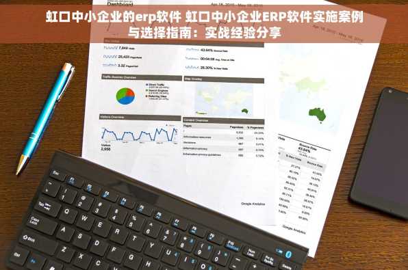 虹口中小企业的erp软件 虹口中小企业ERP软件实施案例与选择指南：实战经验分享
